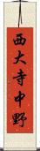 西大寺中野 Scroll