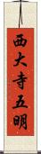 西大寺五明 Scroll