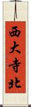 西大寺北 Scroll