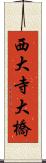 西大寺大橋 Scroll