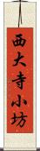 西大寺小坊 Scroll