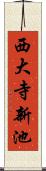 西大寺新池 Scroll