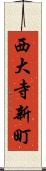 西大寺新町 Scroll