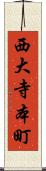 西大寺本町 Scroll