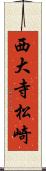 西大寺松崎 Scroll