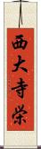 西大寺栄 Scroll