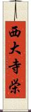 西大寺栄 Scroll