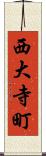 西大寺町 Scroll