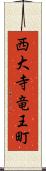 西大寺竜王町 Scroll