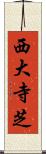 西大寺芝 Scroll