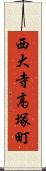西大寺高塚町 Scroll