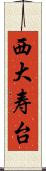 西大寿台 Scroll