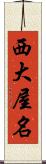 西大屋名 Scroll