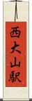 西大山駅 Scroll