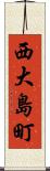 西大島町 Scroll