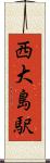 西大島駅 Scroll