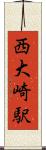 西大崎駅 Scroll