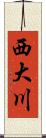 西大川 Scroll