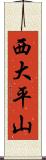 西大平山 Scroll