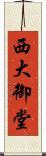 西大御堂 Scroll