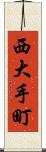 西大手町 Scroll