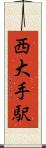 西大手駅 Scroll