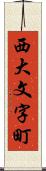 西大文字町 Scroll