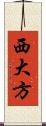 西大方 Scroll