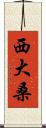 西大桑 Scroll