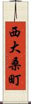 西大桑町 Scroll