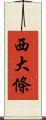 西大條 Scroll