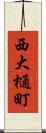 西大樋町 Scroll