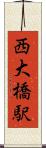 西大橋駅 Scroll