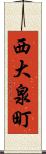 西大泉町 Scroll