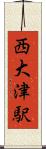 西大津駅 Scroll