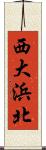 西大浜北 Scroll