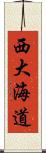 西大海道 Scroll