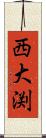 西大渕 Scroll
