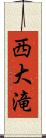 西大滝 Scroll