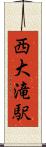 西大滝駅 Scroll