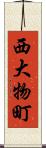 西大物町 Scroll