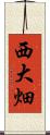 西大畑 Scroll