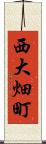 西大畑町 Scroll
