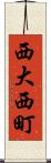 西大西町 Scroll