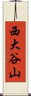 西大谷山 Scroll