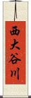 西大谷川 Scroll