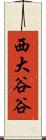 西大谷谷 Scroll