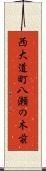 西大道町八瀬の木前 Scroll