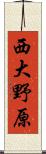 西大野原 Scroll