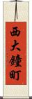 西大鐘町 Scroll